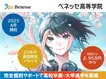 ベネッセ高等学院　※中学3年生～高校2年生のみ募集